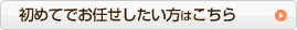 初めてでお任せした方はこちら