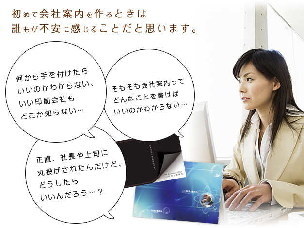 初めて会社案内を作るときは誰もが不安に感じることだと思います。