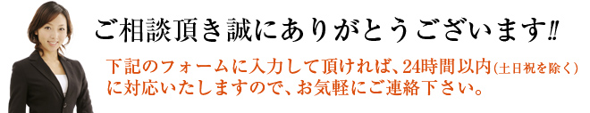 ご相談頂き誠にありがとうございます!!