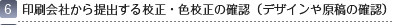 6.印刷会社から提出する校正・色校正の確認（デザインや原稿の確認）