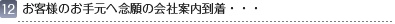 12.お客様のお手元へ念願の会社案内到着・・・