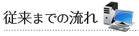 従来までの流れ