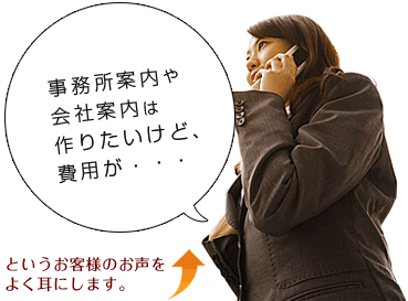 事務所案内や会社案内は作りたいけど、費用が・・・というお客様の声をよく耳にします。