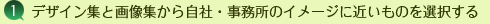 デザイン集と画像集から自社・事務所のイメージに近いものを選択する