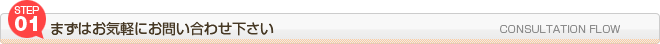 まずはお気軽にお問い合わせください