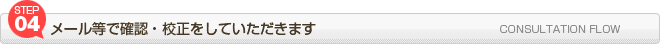 メール等で確認、校正をいただきます