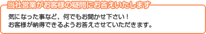 当社営業がお客様の質問にお答えいたします