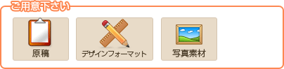 ご用意下さい