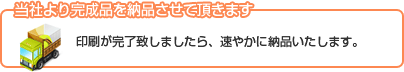 当社より完成品を納品させて頂きます