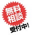 無料相談受付中