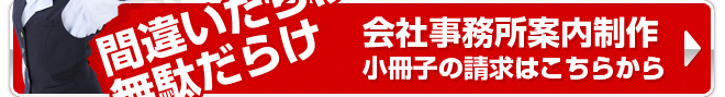 会社事務所案内制作小冊子の請求はこちら