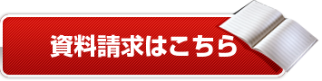 資料請求はこちら