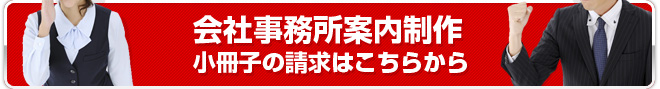 会社事務所案内制作小冊子の請求はこちら