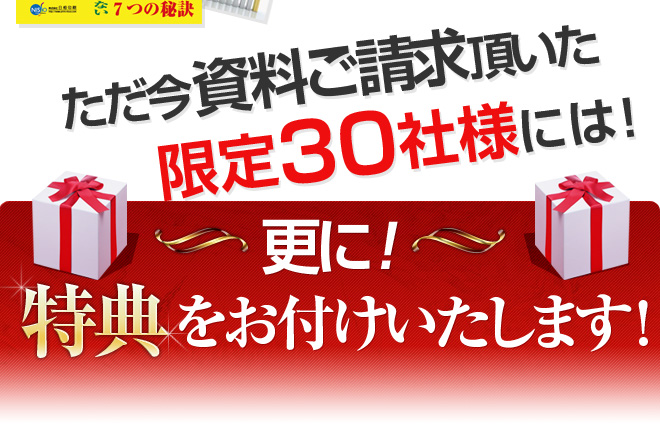 限定30社様にはさらに特典をお付けします