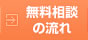 無料相談の流れ