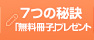 7つの秘訣無料冊子プレゼント