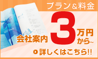 プラン料金、会社案内○万円から