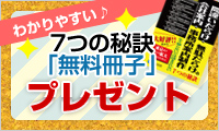 7つの秘訣無料冊子プレゼント