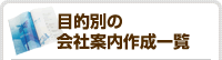 目的別の会社案内作成一覧