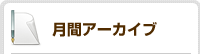 月間アーカイブ