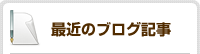 最新のブログ記事